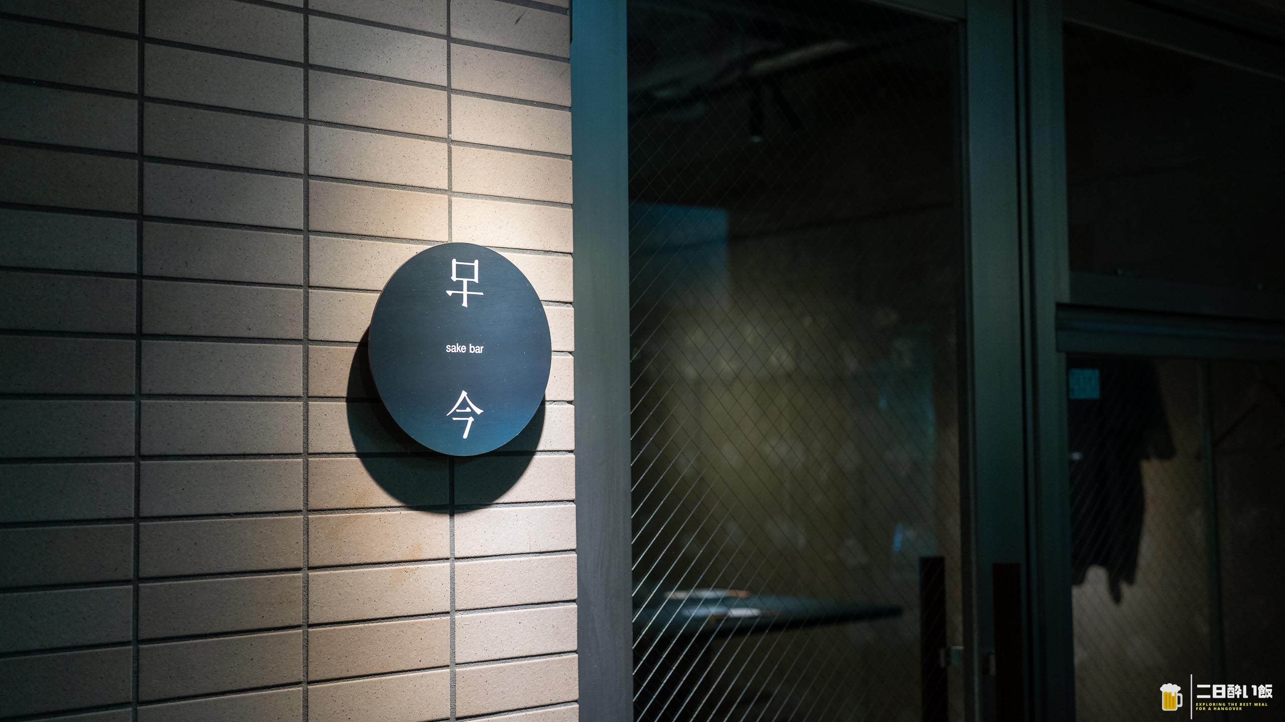 高円寺の隠れ家日本酒バー「Sake bar KoKoN」で一期一会の銘柄に出逢った夜 7