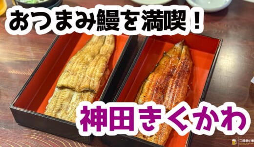 神田駅すぐ老舗『神田きくかわ』で楽しむ、蒲焼×白焼きをおつまみに飲む！