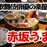 見た目も味も上品！九州素材×楽屋めしが光る赤坂うまやの注目ランチ