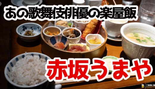 見た目も味も上品！九州素材×楽屋めしが光る赤坂うまやの注目ランチ