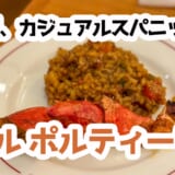ミシュラン姉妹店のバルが中目黒に登場！Bar Portilloで映えタパス＆夜バル満喫