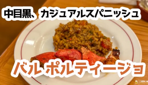 ミシュラン姉妹店のバルが中目黒に登場！Bar Portilloで映えタパス＆夜バル満喫