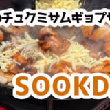 韓国本場の旨さ！SOOKDAL新大久保で熟成肉とチュクミの最高タッグ
