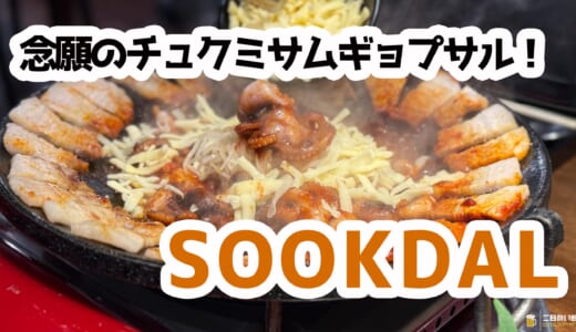 韓国本場の旨さ！SOOKDAL新大久保で熟成肉とチュクミの最高タッグ
