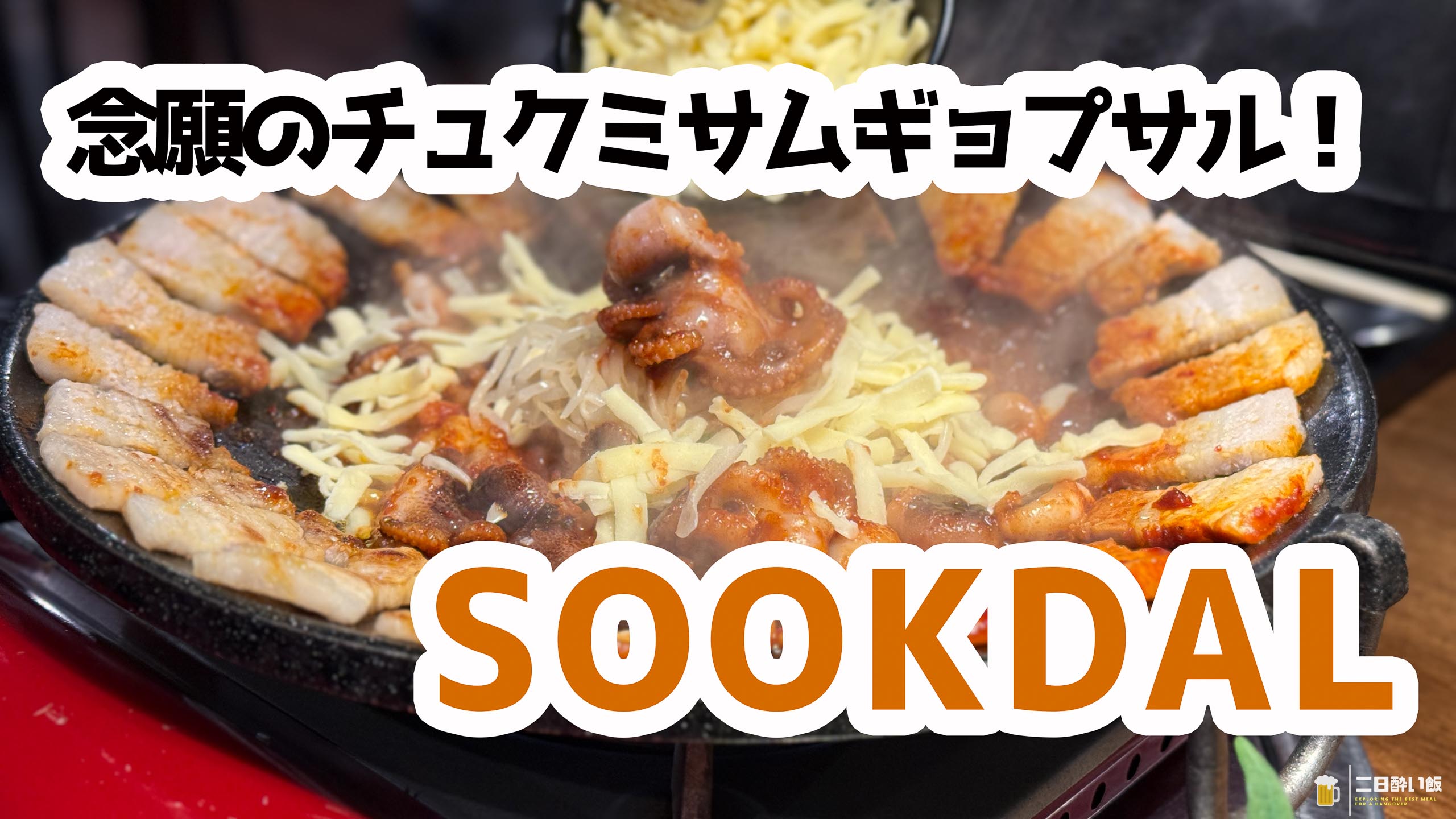 韓国本場の旨さ！SOOKDAL新大久保で熟成肉とチュクミの最高タッグ