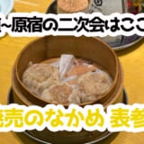 表参道で二次会難民救済！23時まで営業『焼売のなかめ』で点心飲み
