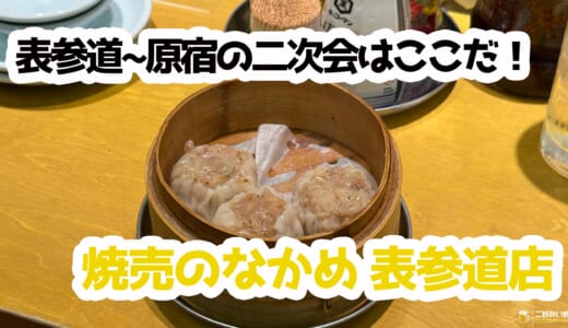 表参道で二次会難民救済！23時まで営業『焼売のなかめ』で点心飲み