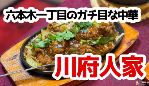 六本木一丁目で本格四川＆湖南料理！『川府人家』で地獄辛よだれ鶏に挑戦