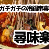 閉店が惜しい！高田馬場『尋味楽山』で四川冷鍋串と激辛グルメ