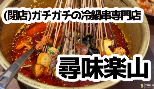 閉店が惜しい！高田馬場『尋味楽山』で四川冷鍋串と激辛グルメ