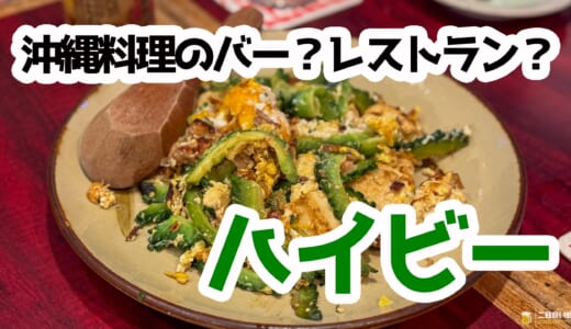 高田馬場で沖縄気分！隠れ家『ハイビー』で深夜OKのオリオンビールと島グルメ