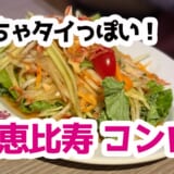 恵比寿で本場タイ気分！ビール片手に味わうソムタムとガイヤーン