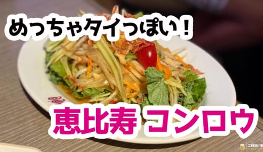 恵比寿で本場タイ気分！ビール片手に味わうソムタムとガイヤーン