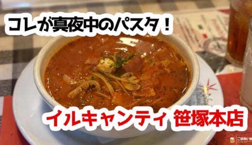 創業50年超、笹塚・イルキャンティ本店で味わうレトロ本格イタリアン