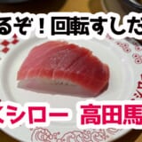 高田馬場で“気軽に寿司飲み”寿司も酒も安くて満足スシロー体験（シャリ抜きをつくって！）