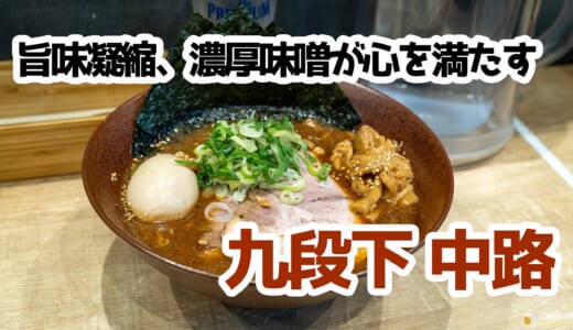 九段下駅スグ！味噌ラーメン新時代、『中路』の魅力に酔いしれる夜
