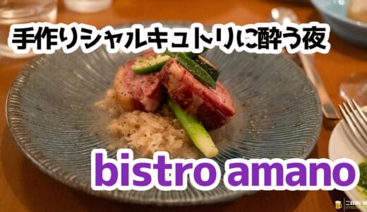 神保町の路地裏ビストロ！手作りシャルキュトリーとワインの夜を