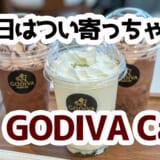 日本橋でご褒美タイム！GODIVA cafe限定ショコリキサーを堪能