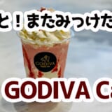 みなとみらいでもみっけ！GODIVAカフェでストロベリーショコリキサー