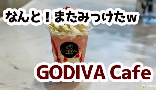みなとみらいでもみっけ！GODIVAカフェでストロベリーショコリキサー