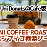 休憩にぴったり！UNI COFFEE ROASTERYのふわとろホイップドーナツ