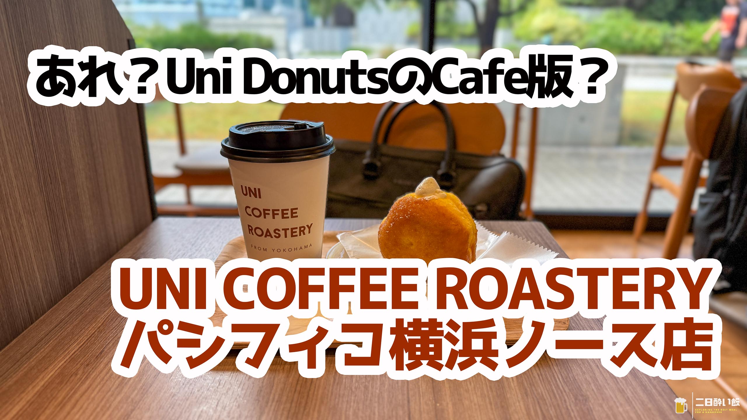 休憩にぴったり！UNI COFFEE ROASTERYのふわとろホイップドーナツ