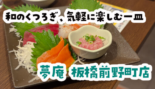 夢庵 板橋前野町、天ぷら・刺身・唐揚げでコスパ良く飲む^^