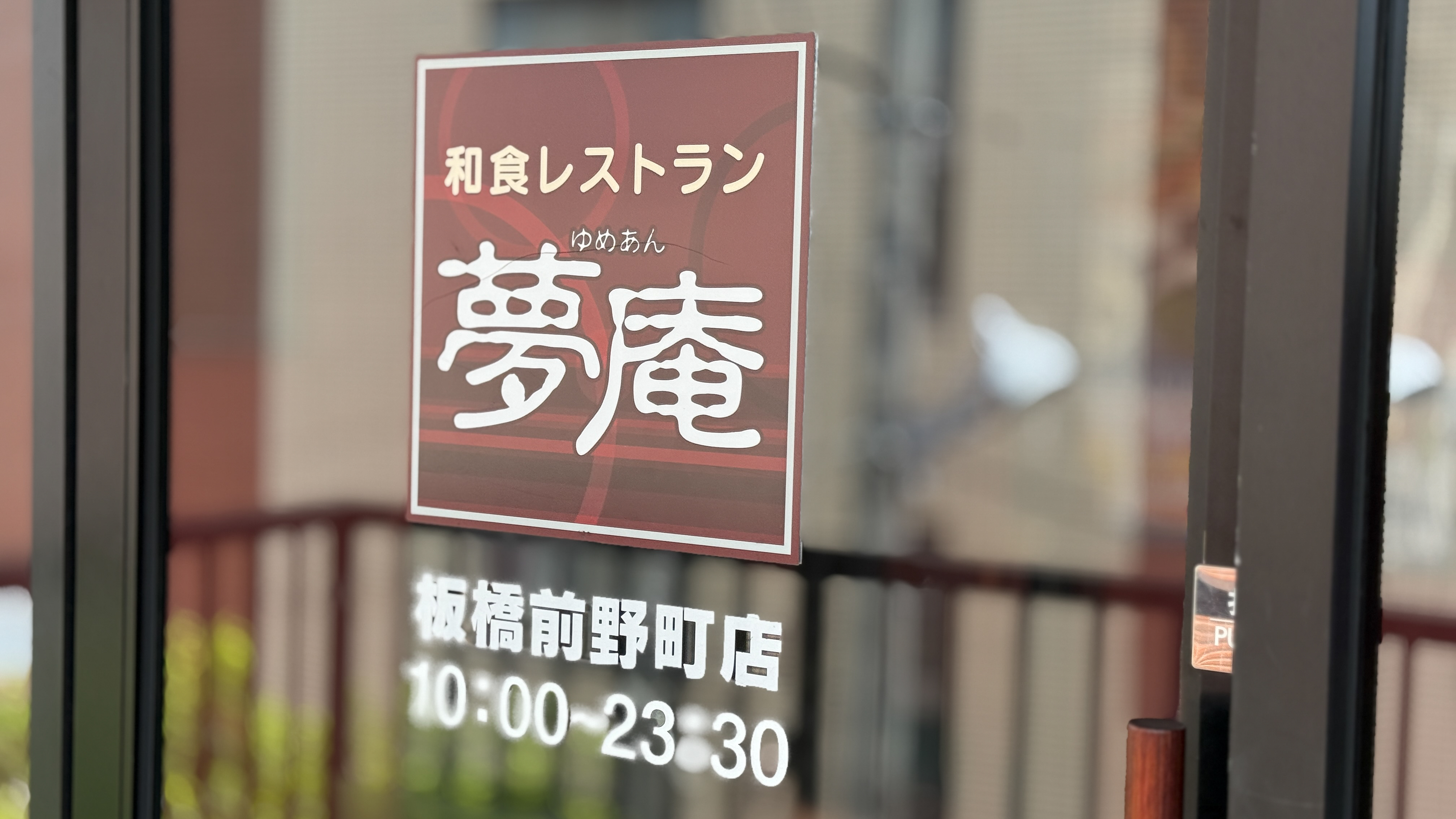 夢庵 板橋前野町、天ぷら・刺身・唐揚げでコスパ良く飲む^^ 6