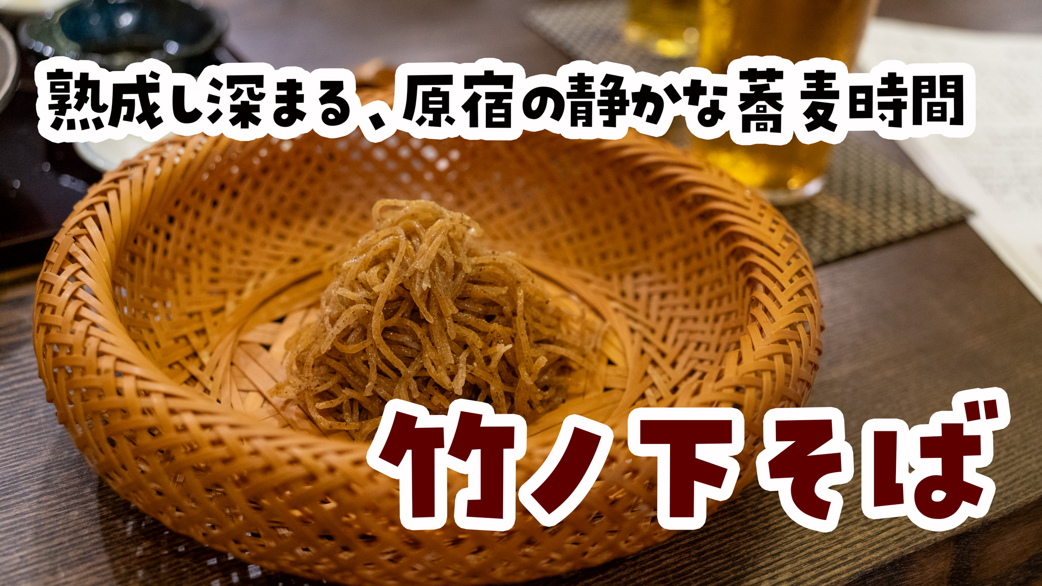 蕎麦の概念が変わる！原宿「竹の下そば」の熟成そばと打ち立ての違いに