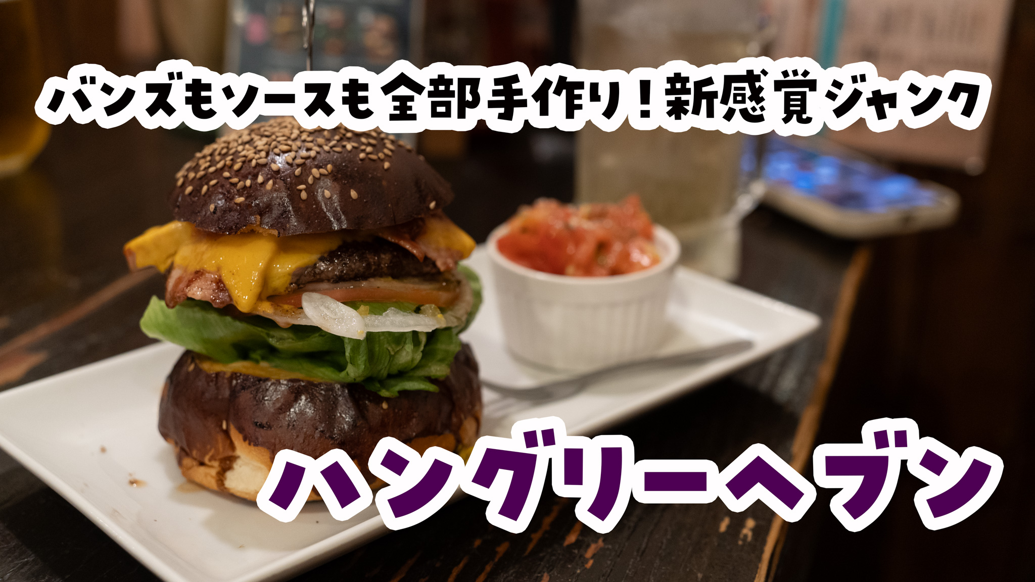 肉厚パティ×特製ヘブンソース！上板橋「ハングリーヘブン」で贅沢