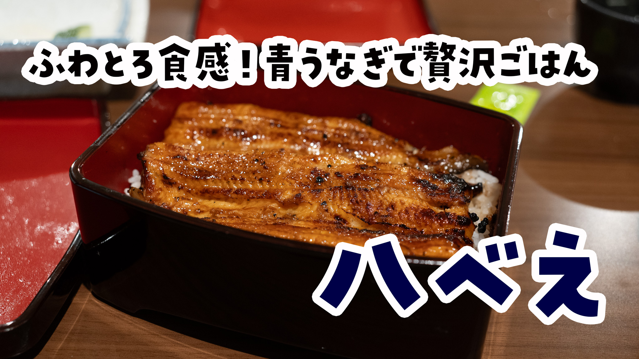 亀戸天神「八べえ」で希少な青うなぎ重！ふわふわ極上うなぎ体験