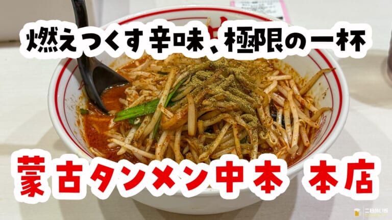 【非売品・廃盤】蒙古タンメン中本 シルバーペンダント 未使用 箱付き 激レア 上板橋の聖地・蒙古タンメン中本！うまいぞ！「北極の炎」で辛旨体験