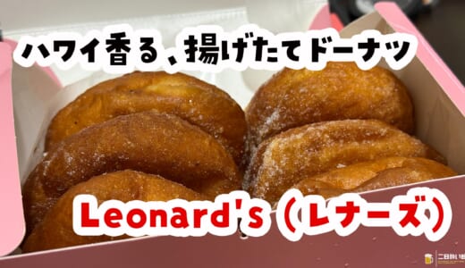 横浜でハワイ気分！レナーズのマラサダがふわもち至福スイーツ