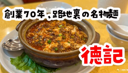 創業70年以上！横浜中華街「徳記」で味わう伝統の豚足麺