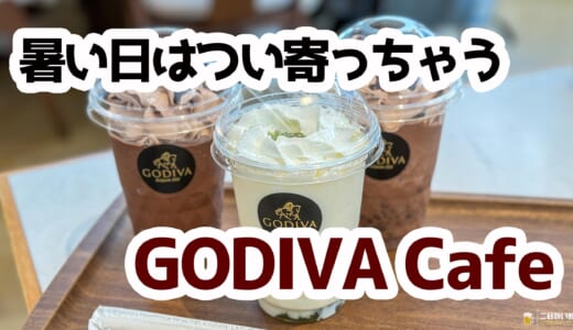 日本橋でご褒美タイム！GODIVA cafe限定ショコリキサーを堪能
