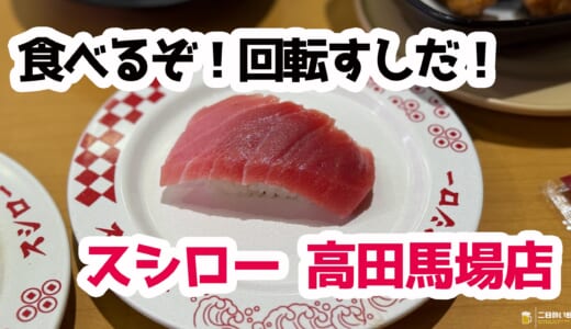 高田馬場で“気軽に寿司飲み”寿司も酒も安くて満足スシロー体験（シャリ抜きをつくって！）