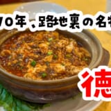 創業70年以上！横浜中華街「徳記」で味わう伝統の豚足麺
