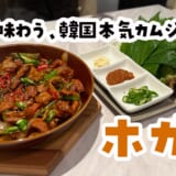 赤坂で本場の味。ホガムの看板・海鮮チムで韓国鍋ナイト