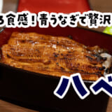 亀戸天神「八べえ」で希少な青うなぎ重！ふわふわ極上うなぎ体験