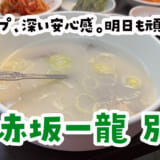 赤坂「一龍別館」で体に染みるソルロンタン！飲み疲れリセット飯