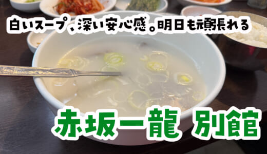 赤坂「一龍別館」で体に染みるソルロンタン！飲み疲れリセット飯
