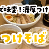 板橋「つけそば周」で濃厚豚骨魚介！極太麺と特製トッピングが最強