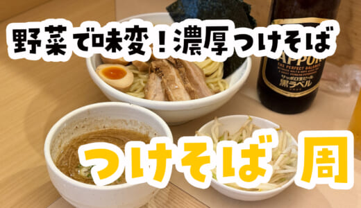 板橋「つけそば周」で濃厚豚骨魚介！極太麺と特製トッピングが最強