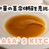 恵比寿「MASA’S KITCHEN」で絶品中華！麻婆豆腐とフカヒレに感動