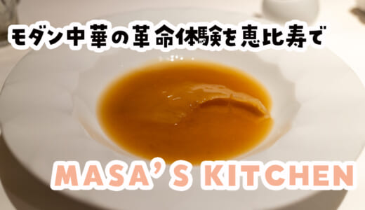 恵比寿「MASA’S KITCHEN」で絶品中華！麻婆豆腐とフカヒレに感動