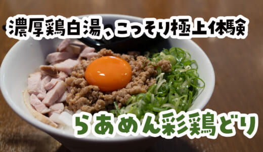 上板橋「彩鶏どり」で味わう濃厚鶏白湯＆台湾まぜそば！