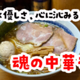 上板橋「魂の中華そば」特製中華そば300g！驚異の満腹ラーメン