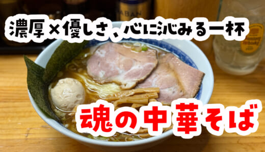 上板橋「魂の中華そば」特製中華そば300g！驚異の満腹ラーメン