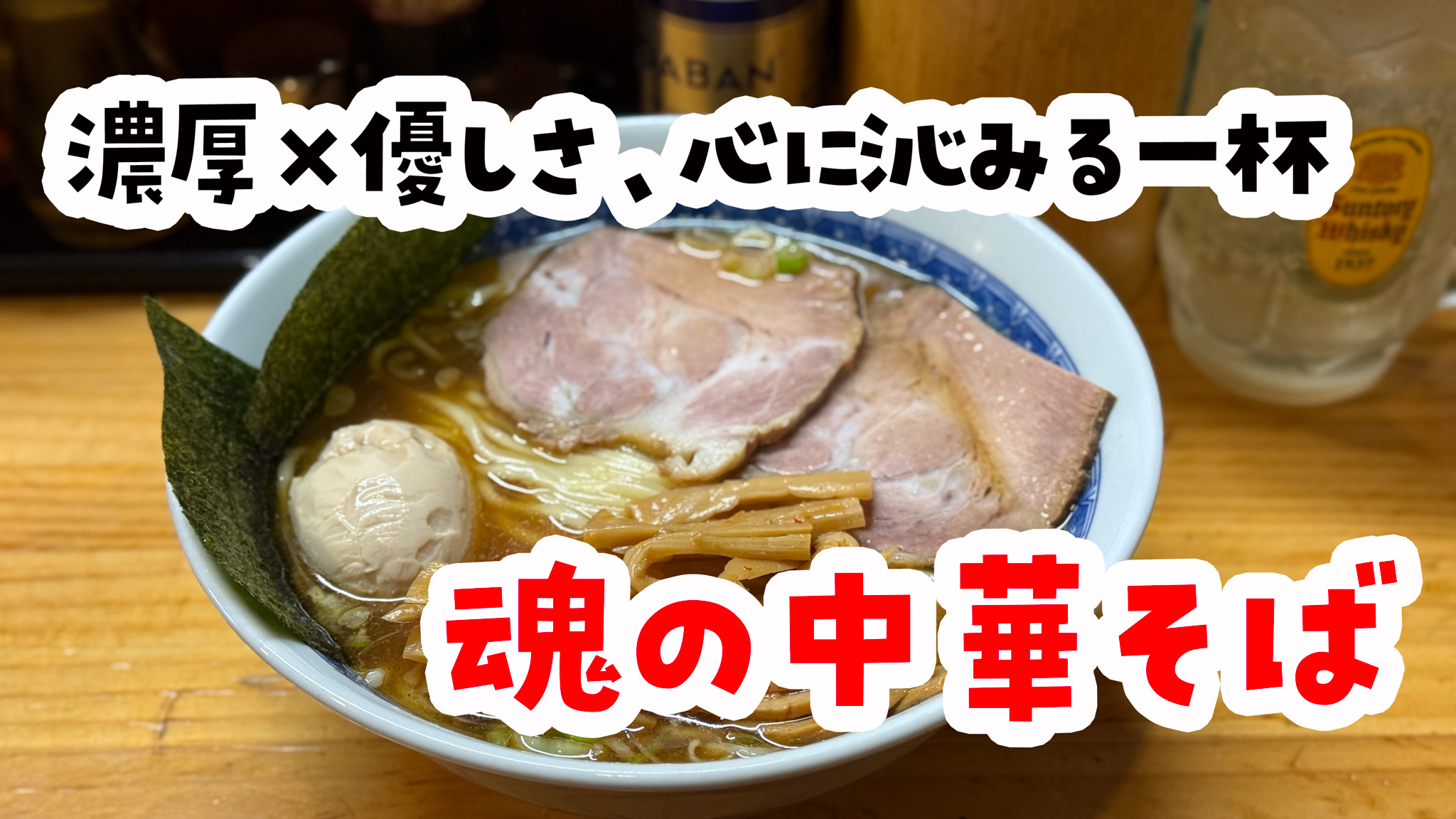 店舗用看板　ラーメン　中華料理　蕎麦　うどん 上板橋「魂の中華そば」特製中華そば300g！驚異の満腹ラーメン