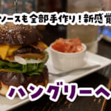 肉厚パティ×特製ヘブンソース！上板橋「ハングリーヘブン」で贅沢バーガー